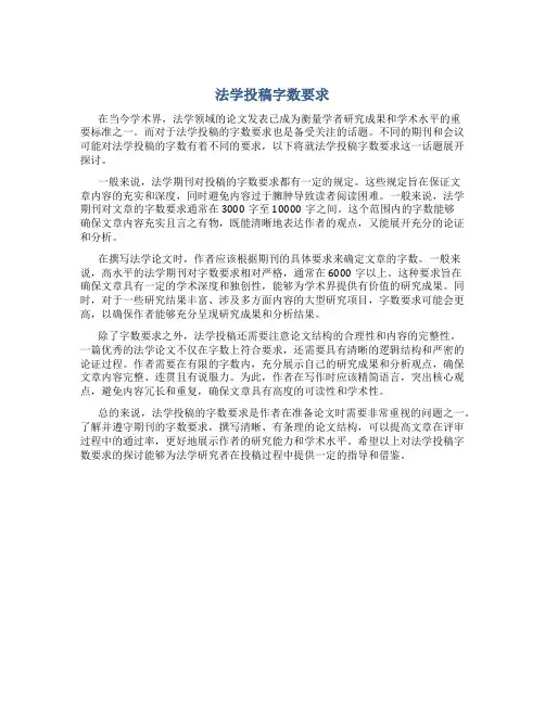 法学投稿字数要求