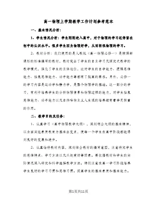高一物理上学期教学工作计划参考范本(3篇)