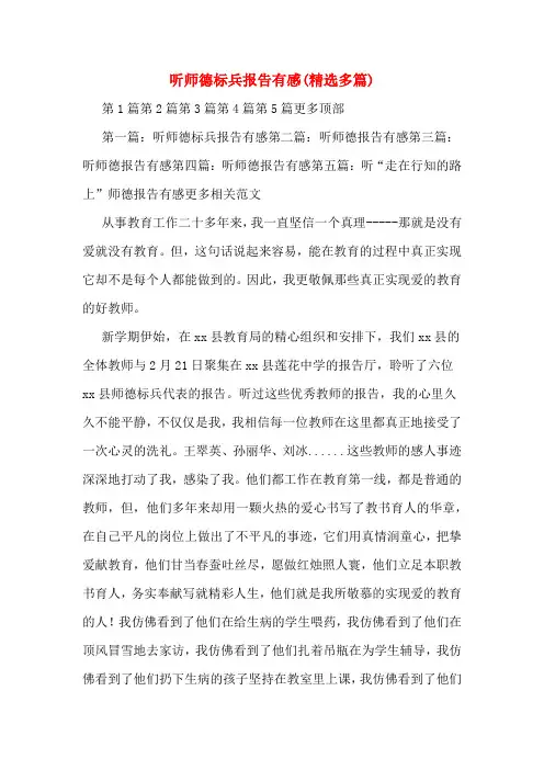 听师德标兵报告有感(精选多篇)