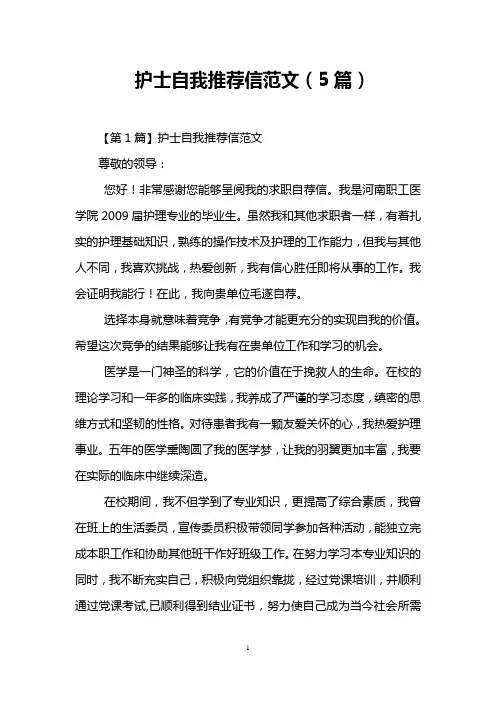 护士自我推荐信范文(5篇)