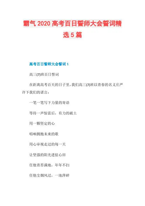 霸气2020高考百日誓师大会誓词精选5篇