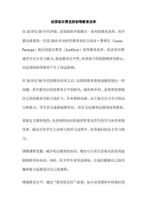 法国茹尔费里的初等教育改革