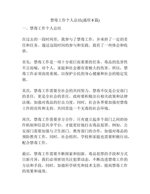 禁毒工作个人总结(通用6篇)
