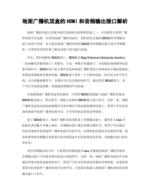 地面广播机顶盒的HDMI和音频输出接口解析
