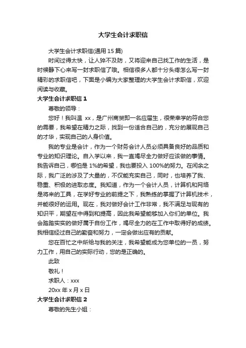 大学生会计求职信（通用15篇）