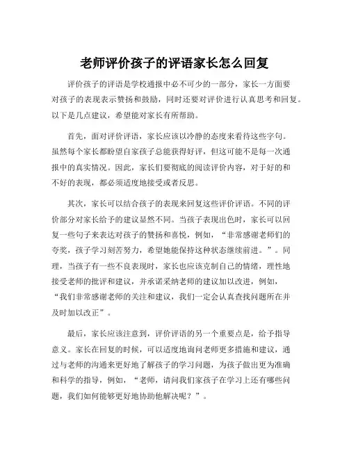 老师评价孩子的评语家长怎么回复