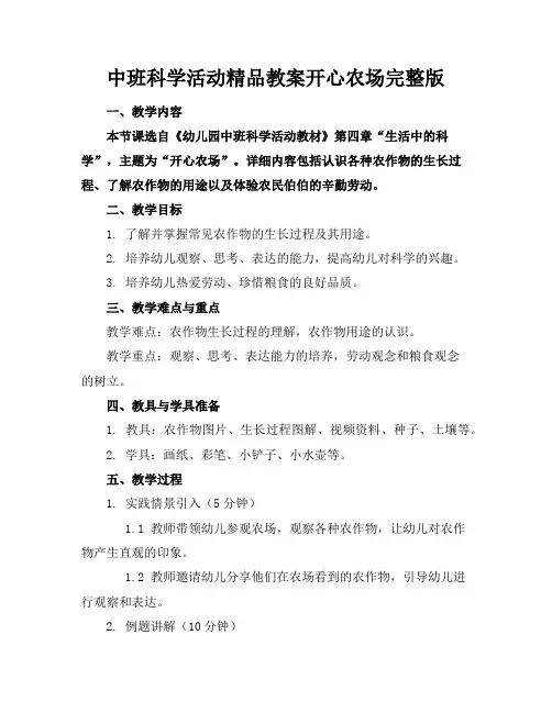中班科学活动精品教案开心农场完整版