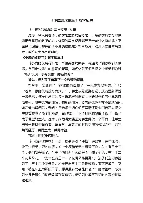 《小鹿的玫瑰花》教学反思15篇