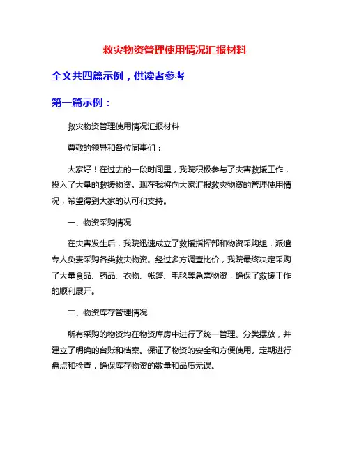 救灾物资管理使用情况汇报材料