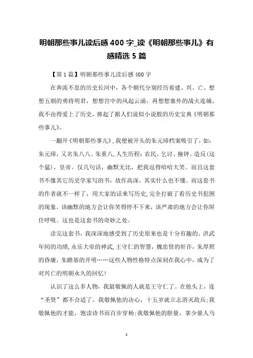 明朝那些事儿读后感400字_读《明朝那些事儿》有感精选5篇