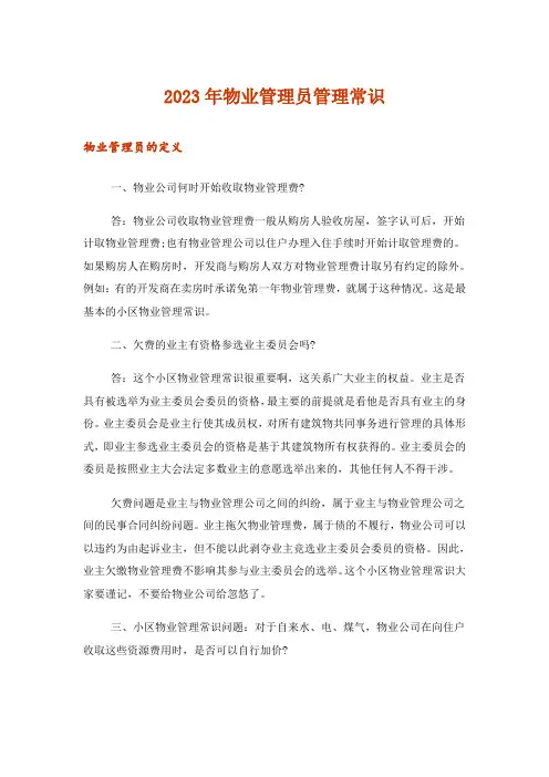 2023年物业管理员管理常识