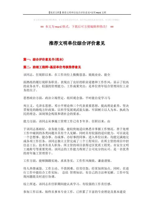【优质文档】推荐文明单位综合评价意见-实用word文档 (3页)