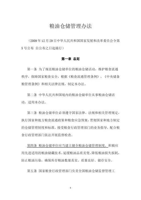 粮油仓储管理办法
