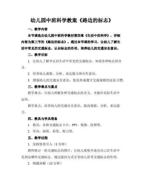 幼儿园中班科学教案《路边的标志》