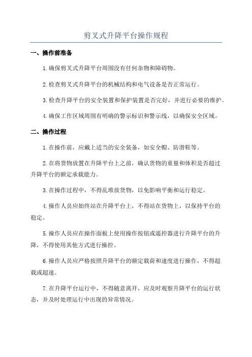 剪叉式升降平台操作规程