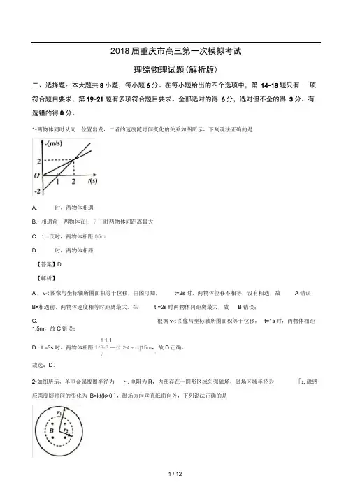 2018届重庆市高三第一次模拟考试理综物理试题(解析版)
