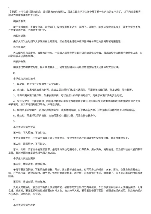 小学生火灾逃生自救知识方法