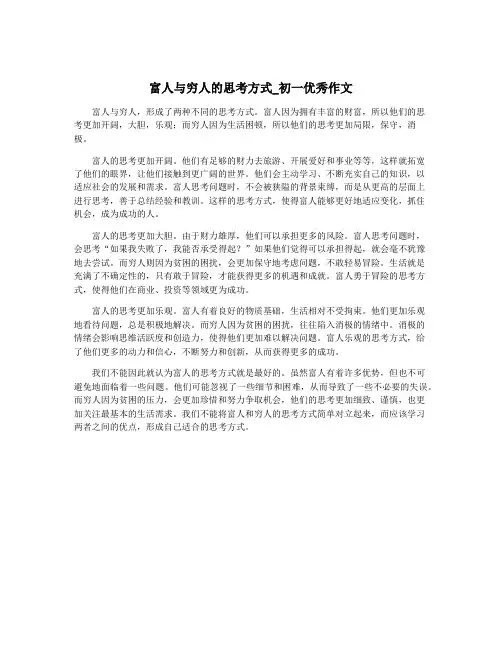 富人与穷人的思考方式_初一优秀作文