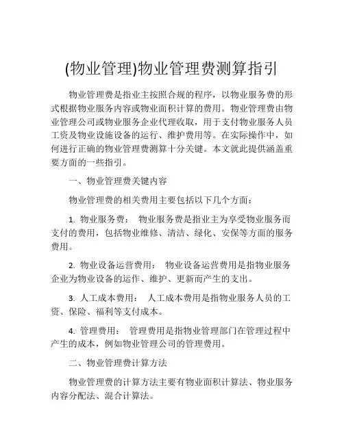 (物业管理)物业管理费测算指引
