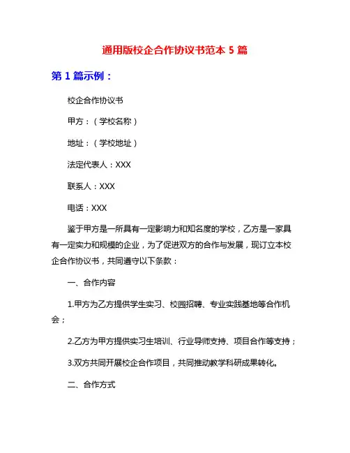 通用版校企合作协议书范本5篇