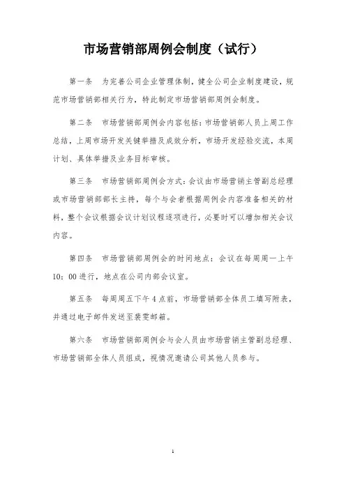 市场营销部例会(汇报)制度