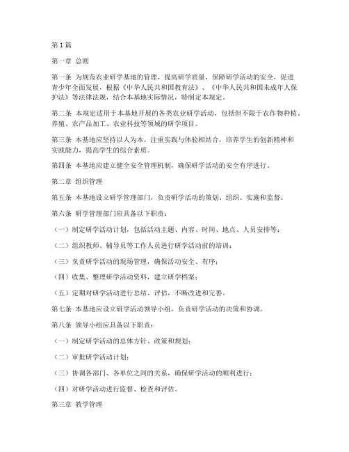 农业研学基地管理规定(3篇)