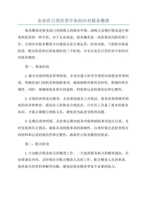 企业在日常经营中如何应对税务稽查