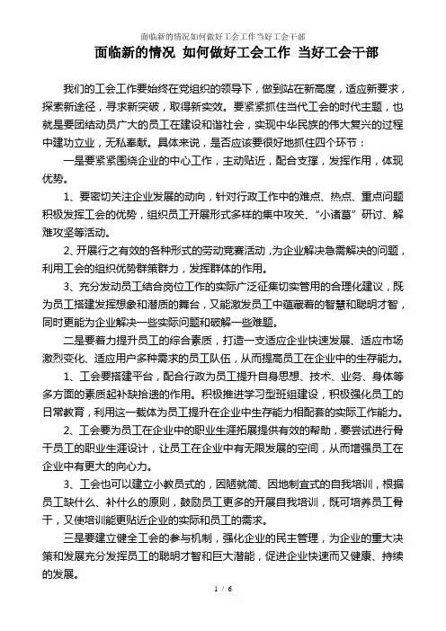 面临新的情况如何做好工会工作当好工会干部