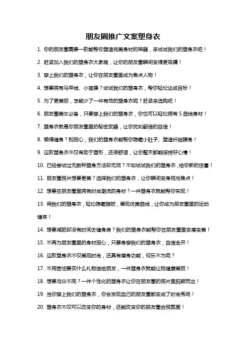 朋友圈推广文案塑身衣
