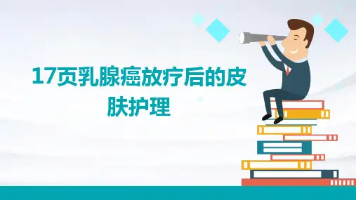 17页乳腺癌放疗后的皮肤护理