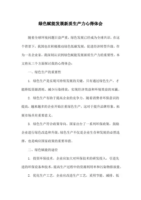 绿色赋能发展新质生产力心得体会