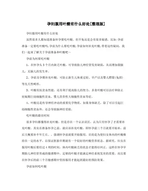 孕妇服用叶酸有什么好处[整理版]