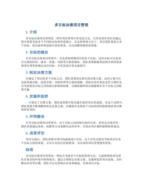 多目标决策项目管理