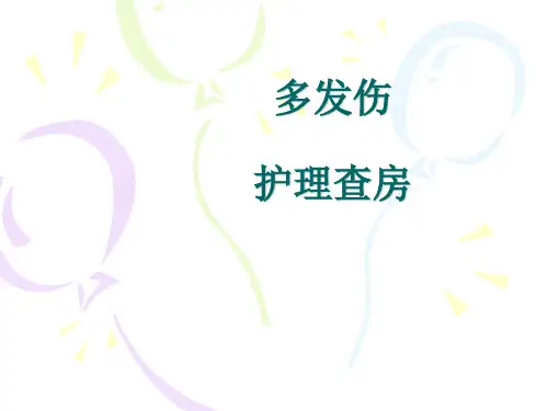 多发伤-护理查房
