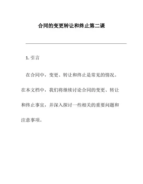 合同的变更转让和终止第二课