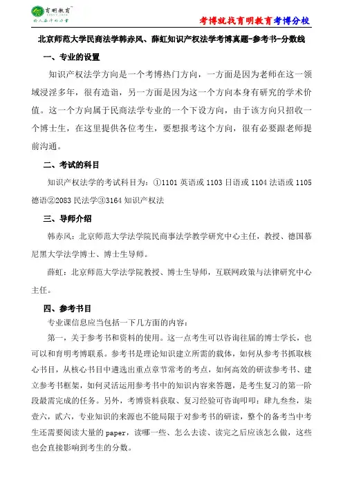北京师范大学民商法学韩赤风、薛虹知识产权法学考博真题-参考书-分数线
