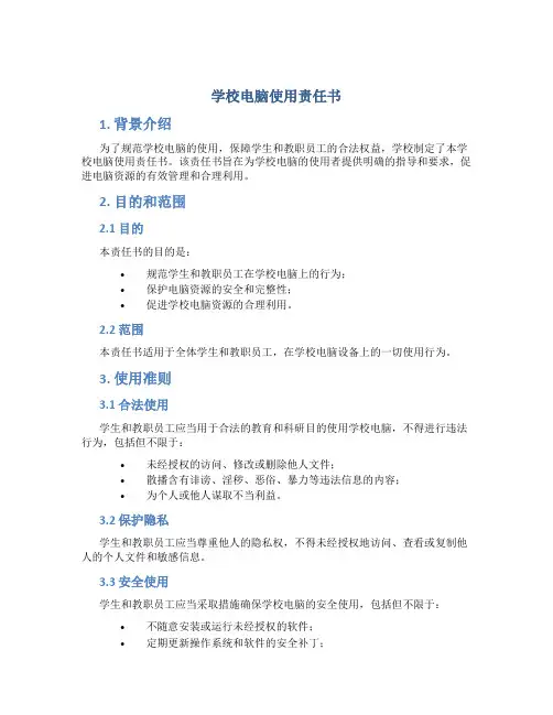 学校电脑使用责任书