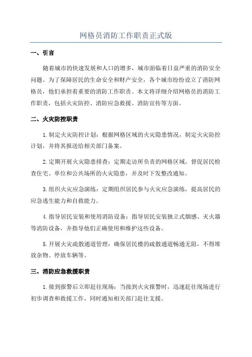 网格员消防工作职责正式版