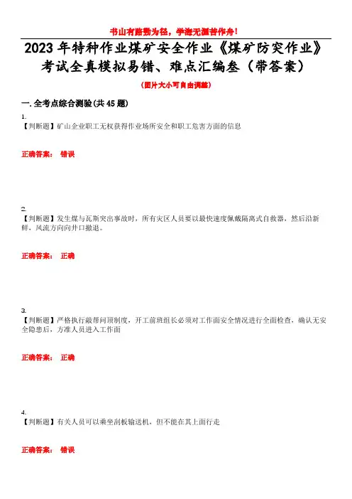 2023年特种作业煤矿安全作业《煤矿防突作业》考试全真模拟易错、难点汇编叁(带答案)试卷号：26