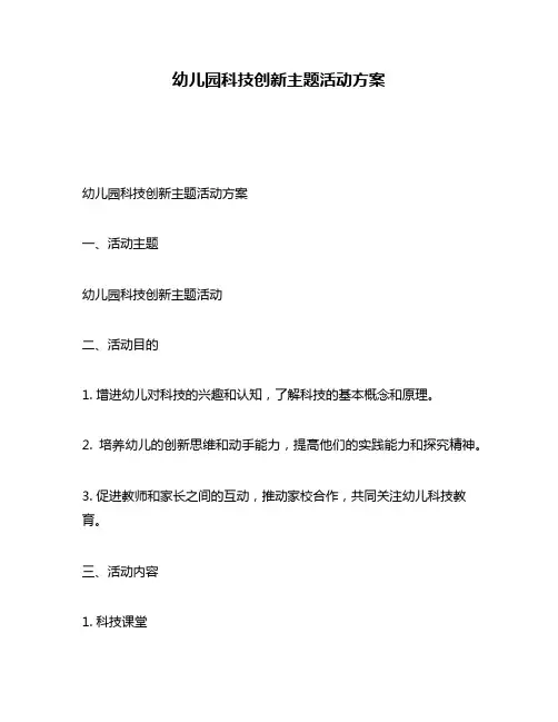 幼儿园科技创新主题活动方案