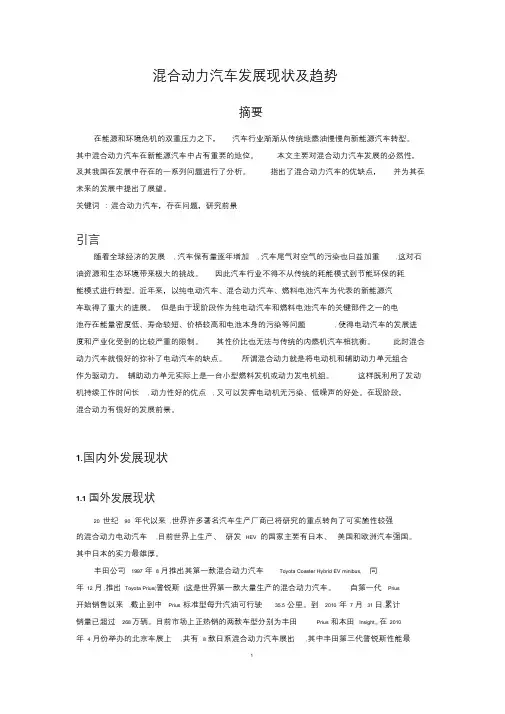 混合动力汽车发展现状与趋势