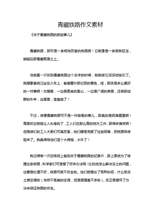 青藏铁路作文素材