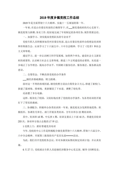 最新-2019年度乡镇党校工作总结 精品
