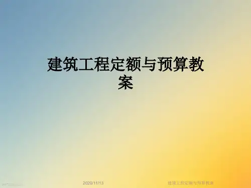 建筑工程定额与预算教案