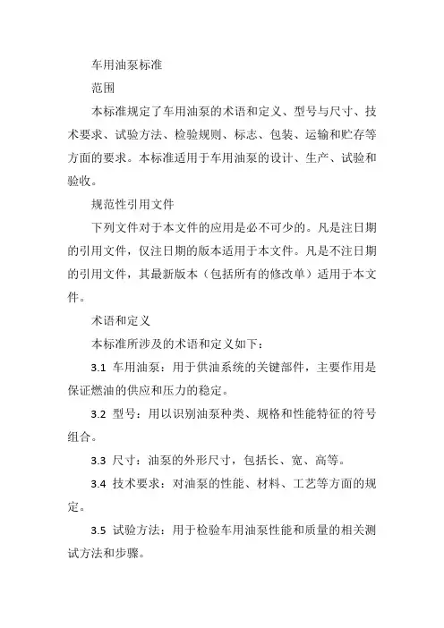 车用油泵标准