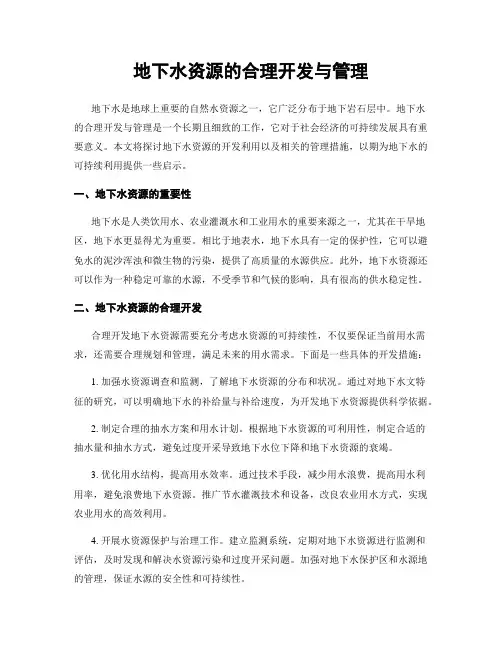 地下水资源的合理开发与管理