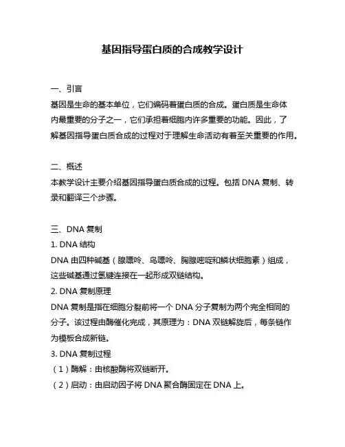 基因指导蛋白质的合成教学设计
