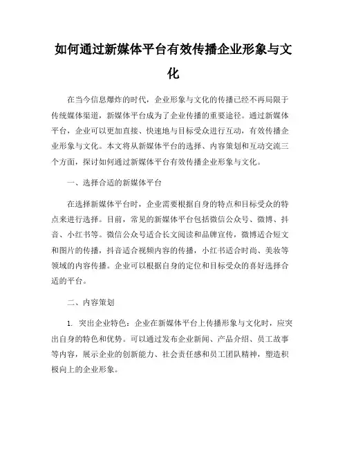 如何通过新媒体平台有效传播企业形象与文化