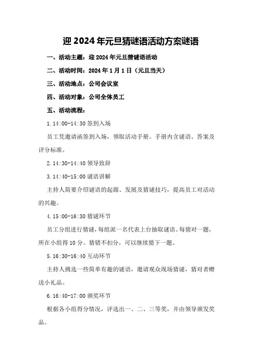 迎2024年元旦猜谜语活动方案谜语