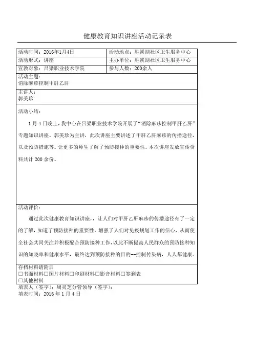 健康教育知识讲座活动记录表